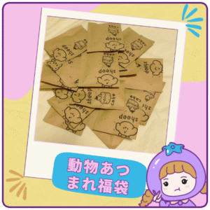 ✨✨動物あつまれ福袋(小熊、手紙入り)✨✨