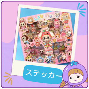 👉ラブブ手帳用シール ギフトボックスセット