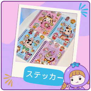 👉 ラブブステッカーブック(手帳)