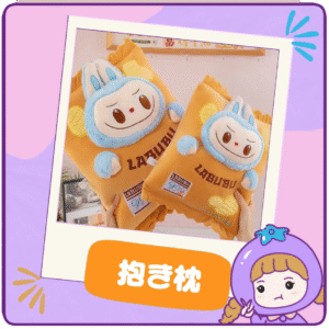 👉かわいいブブモンスター抱き枕