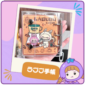 【ラブブ活字手帳】ミニサイズ&かわいいDIYノート